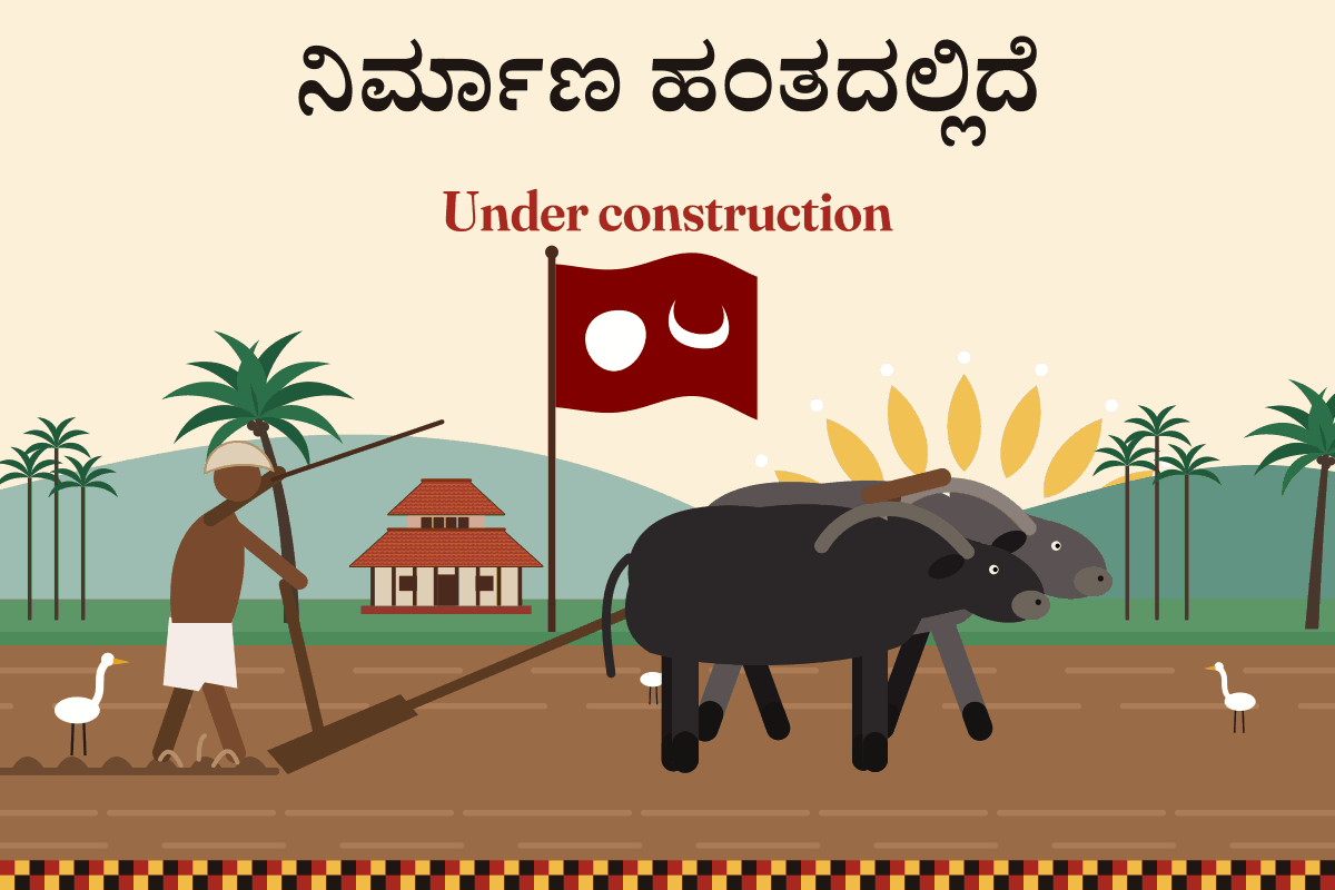 ನಿರ್ಮಾಣ ಹಂತದಲ್ಲಿದೆ: ಮುಟ್ಟಾಳೆ ಧರಿಸಿದ ರೈತ ಜೋಡಿ ಕೋಣಗಳಿಂದ ಗದ್ದೆ ಉಳುತ್ತಿದ್ದಾನೆ, ಬೆಳ್ಳಕ್ಕಿಗಳು ಹಿಂಬಾಲಿಸುತ್ತಿವೆ; ಹಿಂದೆ ಹೆಂಚಿನ ಮನೆಯ ಮೇಲೆ ತುಳು ಧ್ವಜ.